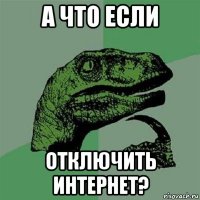 а что если отключить интернет?