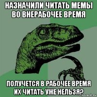 назначили читать мемы во внерабочее время получется в рабочее время их читать уже нельзя?