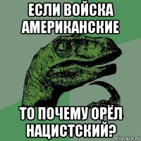 если войска американские то почему орёл нацистский?