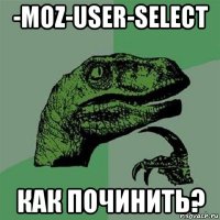 -moz-user-select как починить?