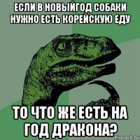 если в новыйгод собаки нужно есть корейскую еду то что же есть на год дракона?