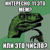 интересно, 11 это мем? или это число?