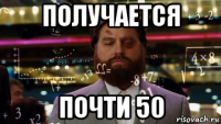 получается почти 50