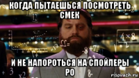 когда пытаешься посмотреть смек и не напороться на спойлеры ро