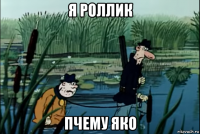 я роллик пчему яко