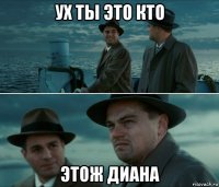 ух ты это кто этож диана