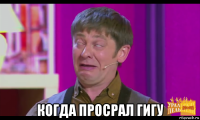  когда просрал гигу