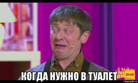  когда нужно в туалет
