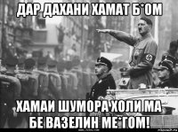 дар дахани хамат б*ом хамаи шумора холи ма бе вазелин ме*гом!