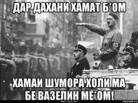 дар дахани хамат б*ом хамаи шумора холи ма бе вазелин ме*ом!