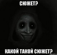 сюжет? какой такой сюжет?