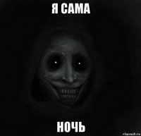 я сама ночь