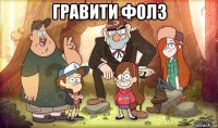гравити фолз 