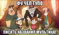 фу чел тупо писать названия мультика!