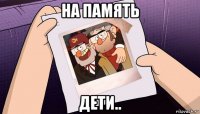 на память дети..