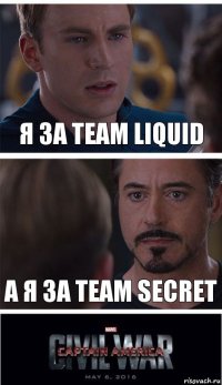Я за Team Liquid А я за Team Secret