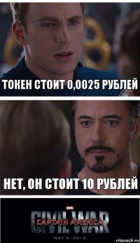 Токен стоит 0,0025 рублей Нет, он стоит 10 рублей