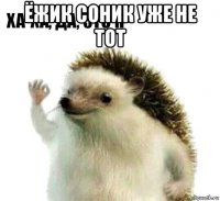 ёжик соник уже не тот 