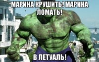 марина крушить! марина ломать! в летуаль!