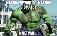 марина крушить ! марина ломать! в летуаль !