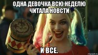 одна девочка всю неделю читала новсти и все.