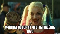  училка говорит что ты идёшь на 5