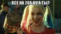 все на 206,ru а ты? 