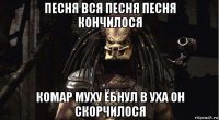 песня вся песня песня кончилося комар муху ёбнул в уха он скорчилося