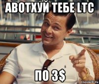 авотхуй тебе ltc по 3$