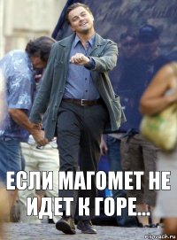 если магомет не идет к горе...