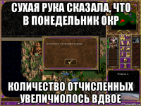 сухая рука сказала, что в понедельник окр количество отчисленных увеличиолось вдвое