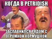 когда в petridish заспавнился рядом с огромной кормушкой