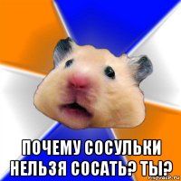  почему сосульки нельзя сосать? ты?