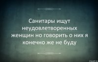 Санитары ищут неудовлетворенных женщин но говорить о них я конечно же не буду