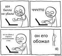 ура билла не убили чччтто его не убили а стерли в воспоминаниях стэна он его обожал