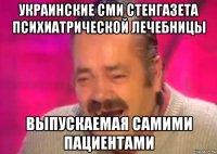 украинские сми стенгазета психиатрической лечебницы выпускаемая самими пациентами