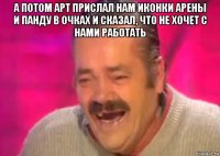 а потом арт прислал нам иконки арены и панду в очках и сказал, что не хочет с нами работать 