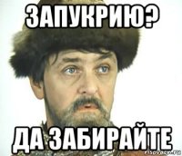 запукрию? да забирайте