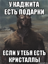 у каджита есть подарки если у тебя есть кристаллы