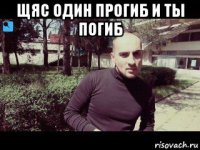 щяс один прогиб и ты погиб 