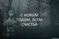 с новым годом, всем счастья