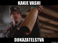 kakie vashi dokazatelstva