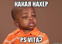 какая нахер ps vita?