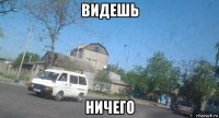 видешь ничего