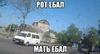 рот ебал мать ебал