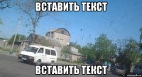 вставить текст вставить текст