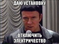 даю установку отключить электричество