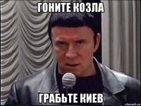 гоните козла грабьте киев