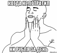когда не потратил ни рубля за день