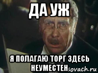 да уж я полагаю торг здесь неуместен